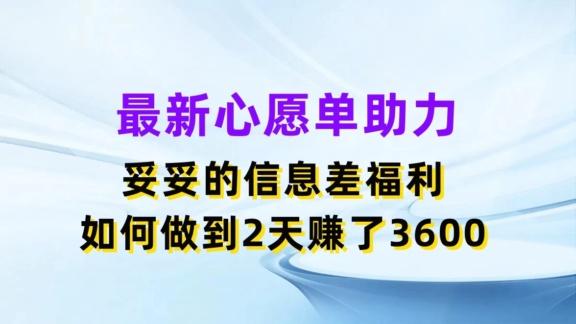 最新心愿单助力，妥妥的信息差福利，如何做到2天赚了3600 - 网创智汇