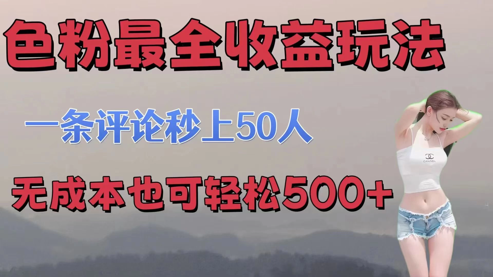 色粉最全收益玩法,一条评论秒上50人,无成本也可轻松500+ - 网创智汇