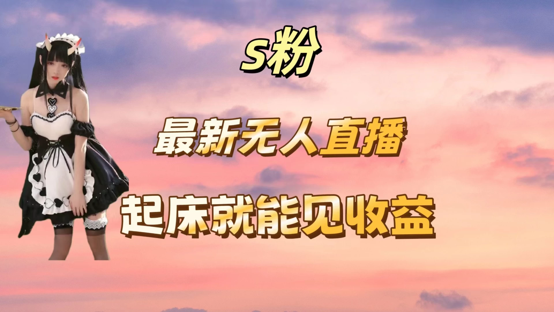 最新美女直播跳舞，简单无脑，轻松日入过千 - 网创智汇