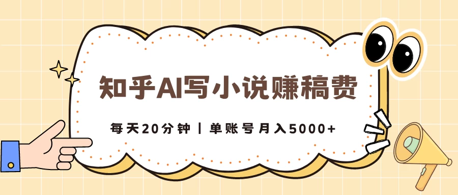 知乎AI写小说赚稿费，每天20分钟，单账号月入5000+ - 网创智汇