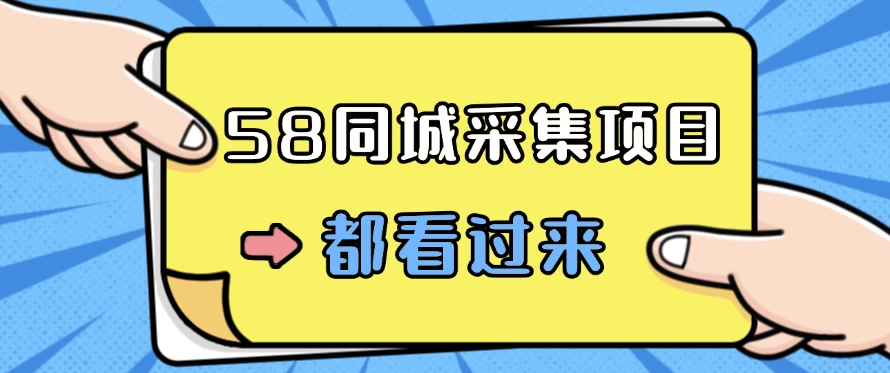 58同城采集项目，只需拍三张照片，日可做百单，一天轻松200-300元！ - 网创智汇
