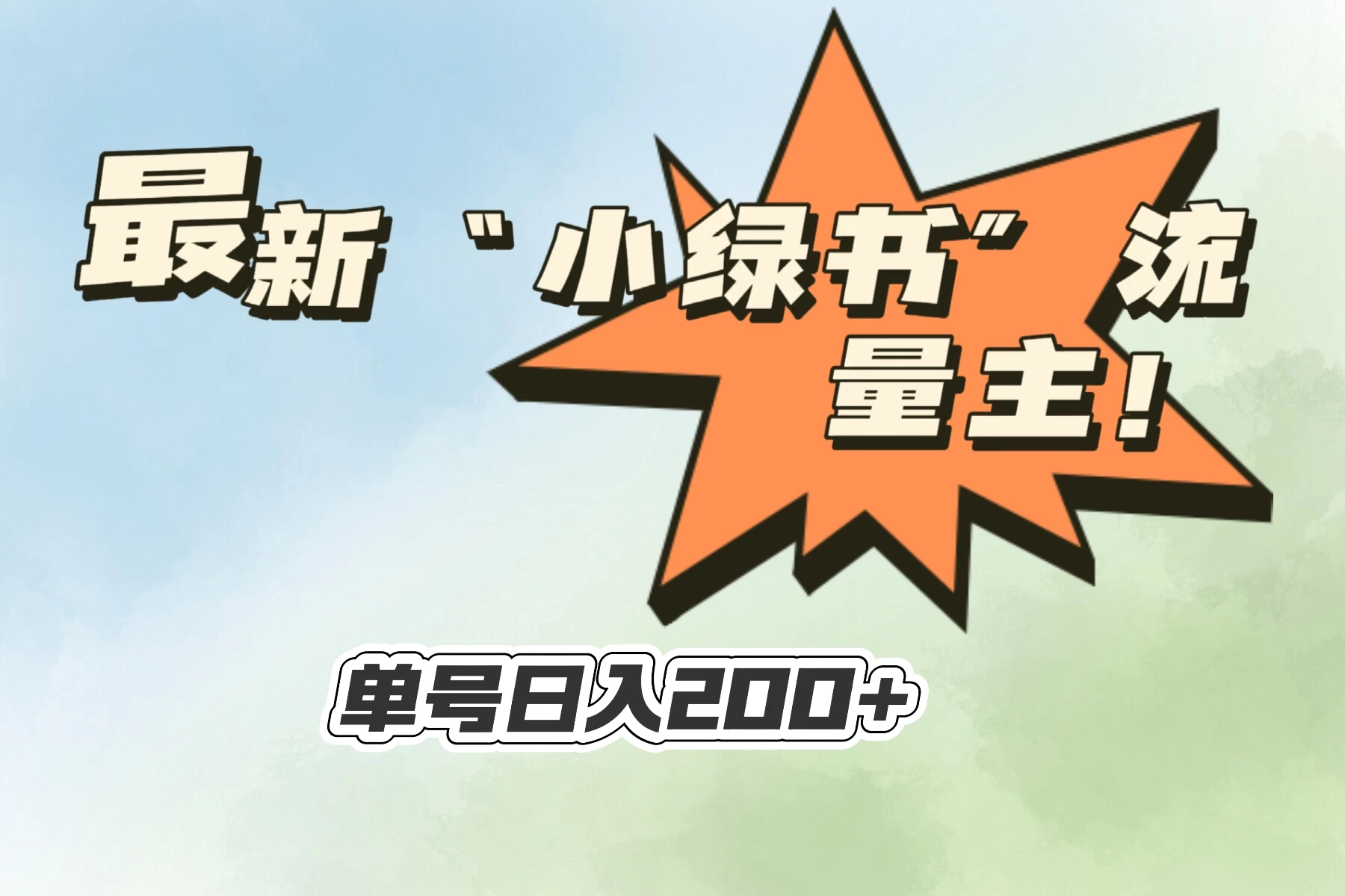 最新“小绿书”流量主，30秒1条内容，日入200+可批量放大，落地保姆级教程 - 网创智汇
