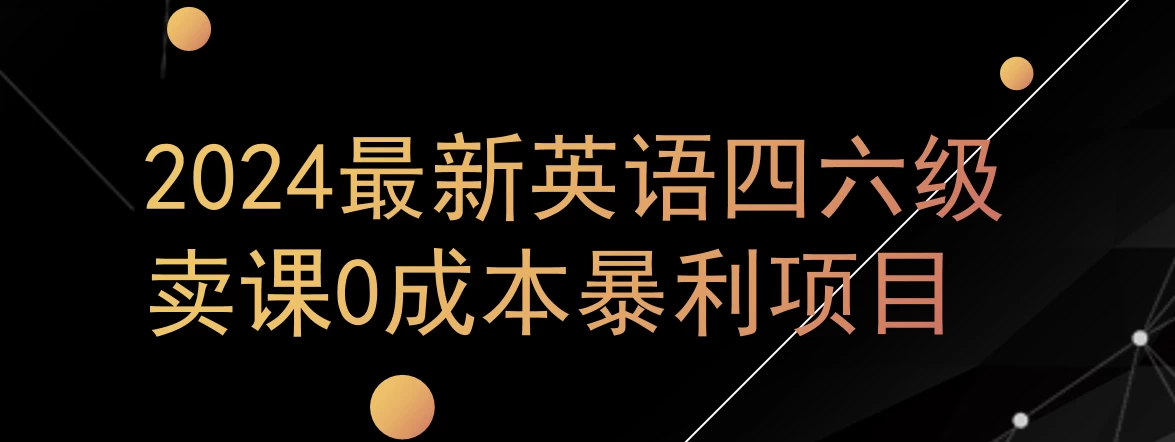 0成本暴利赛道，大学生的赚钱项目，2024年9月英语四六级资料最新玩法 - 网创智汇