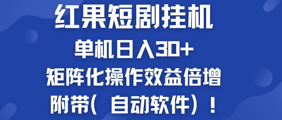 红果短剧挂机新商机：单机日入30+，新手友好，矩阵化操作效益倍增附带（自动软件） - 网创智汇