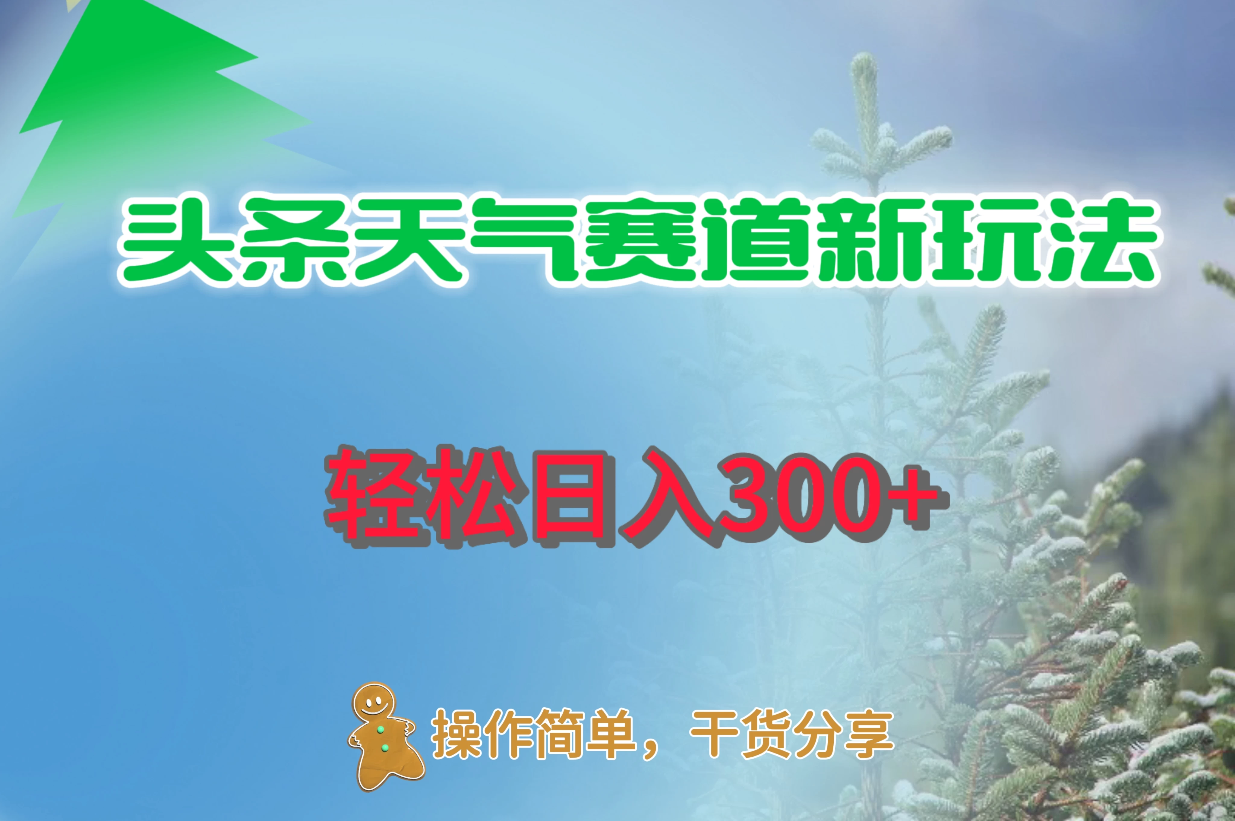 头条天气赛道新玩法，日入300+ - 网创智汇