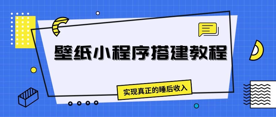 壁纸头像小程序搭建教程，实现真正的睡后收入 - 网创智汇