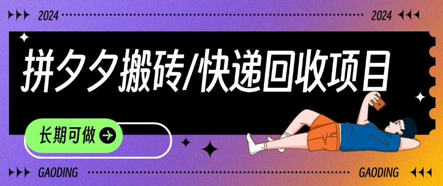 拼夕夕搬砖+快递回收项目，靠谱稳定，长期可做 - 网创智汇