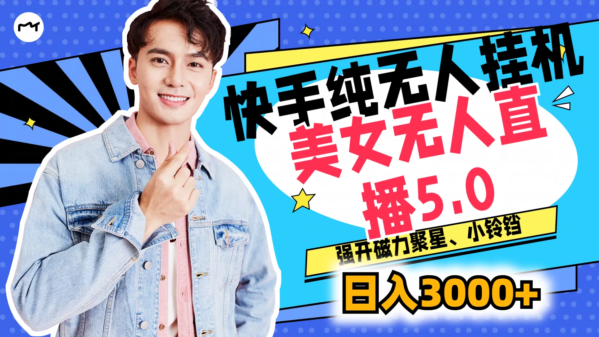快手纯无人挂机，美女无人直播5.0，强开磁力聚星、小铃铛，日入也是3000+，新手小白轻松驾驭 - 网创智汇