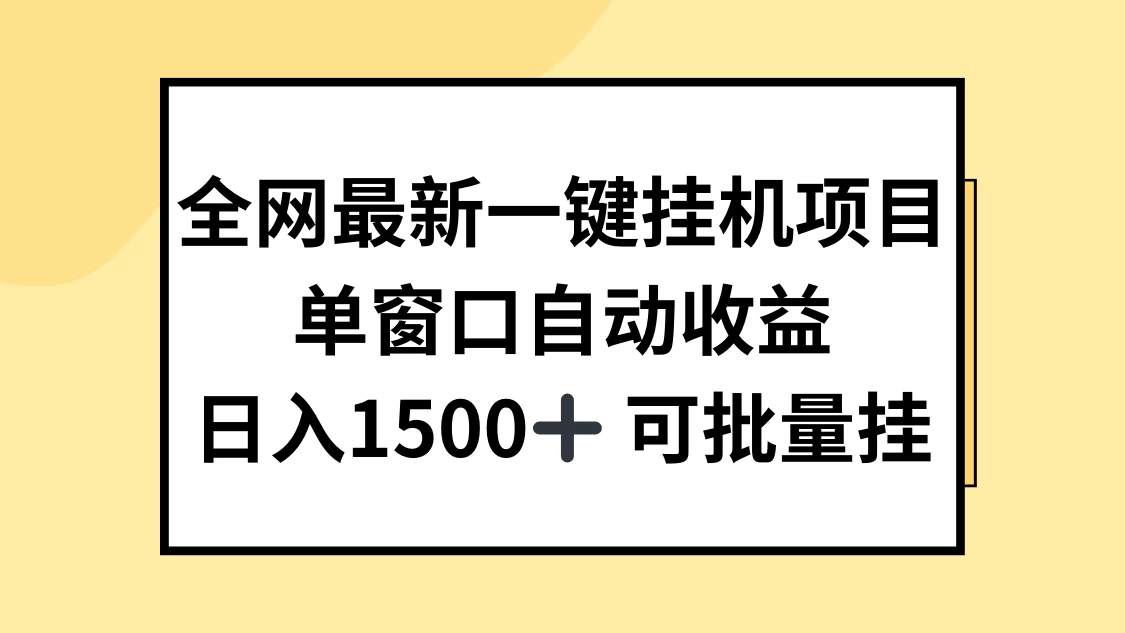 全网最新一键挂机项目，自动收益，日入1500+ - 网创智汇