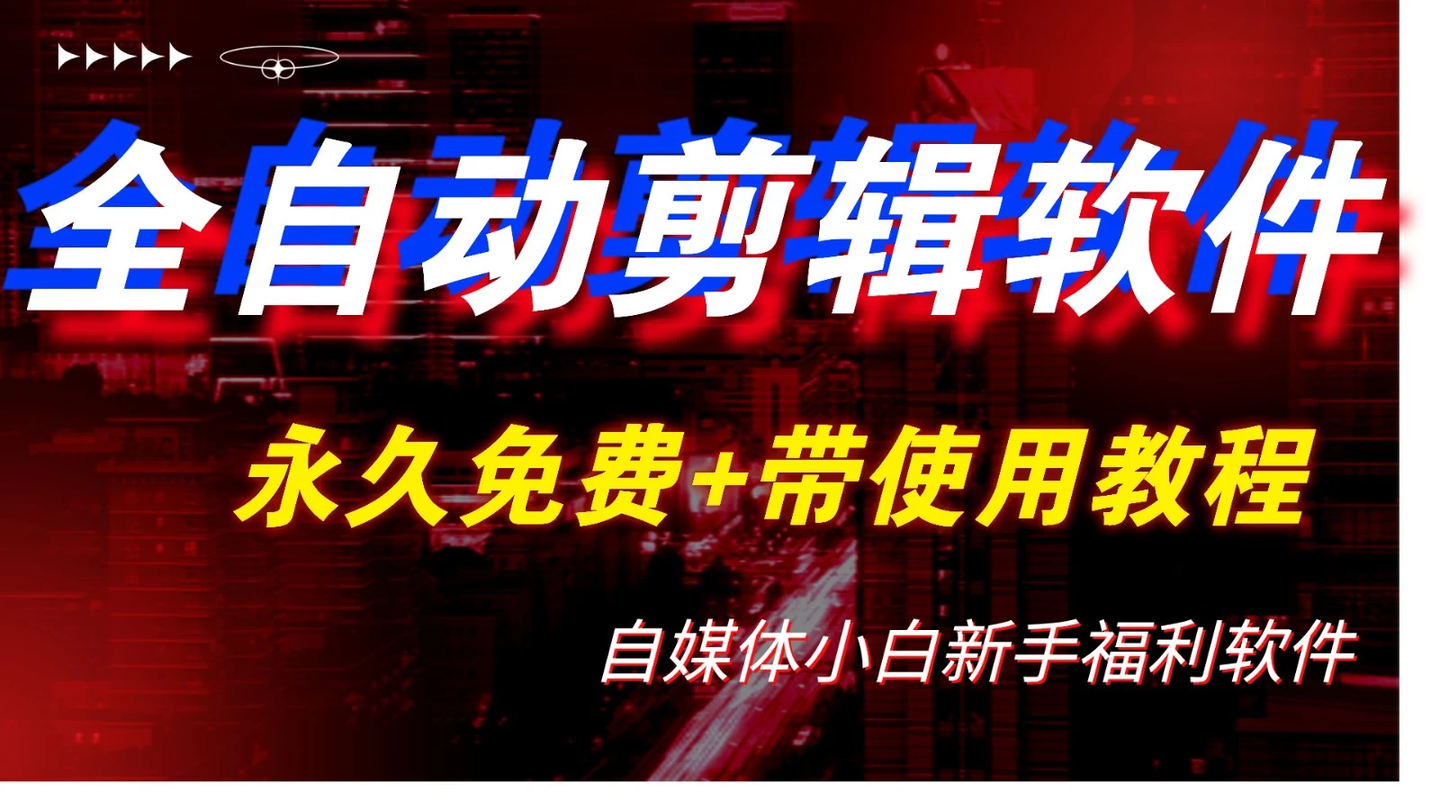 全自动AI视频批量混剪一键去重过原创软件，自媒体新手福利 - 网创智汇