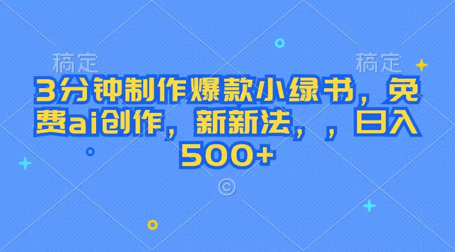 3分钟制作爆款小绿书，免费ai创作，新玩法日入500+ - 网创智汇