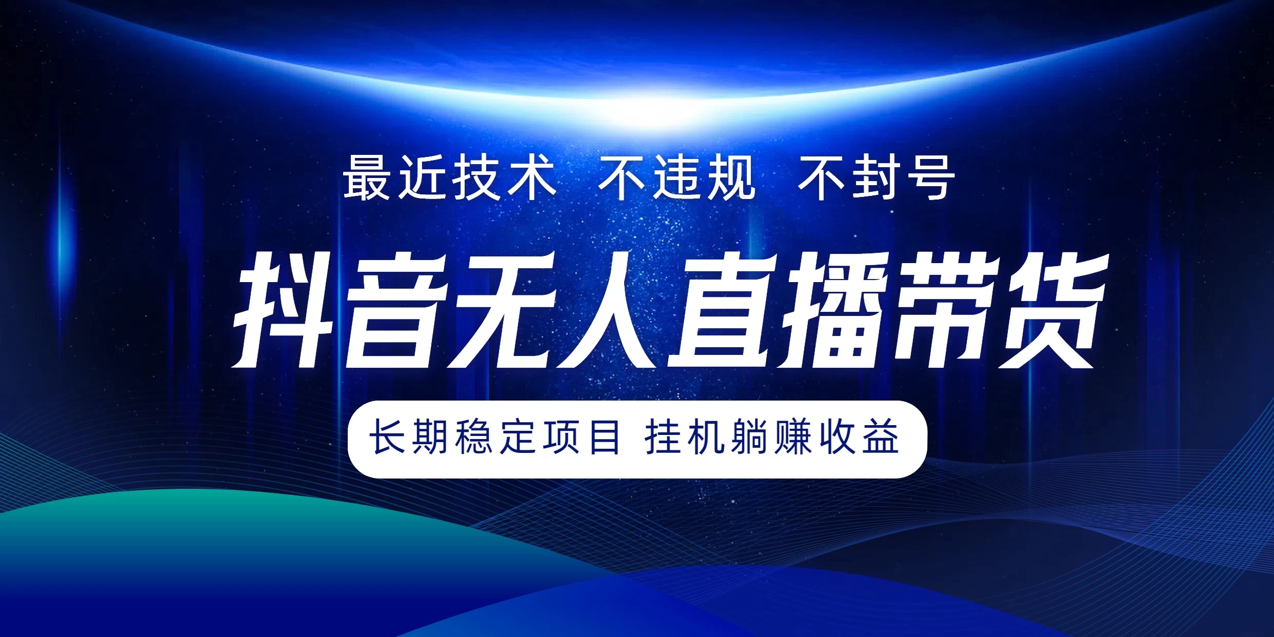 最新技术无人直播带货，不违规不封号，操作简单小白轻松上手单日单号收入500+可批量放大 - 网创智汇