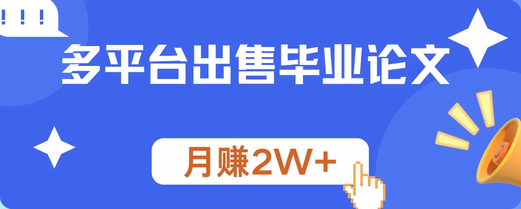 多平台出售毕业论文，月赚2W+，保姆级教程 - 网创智汇