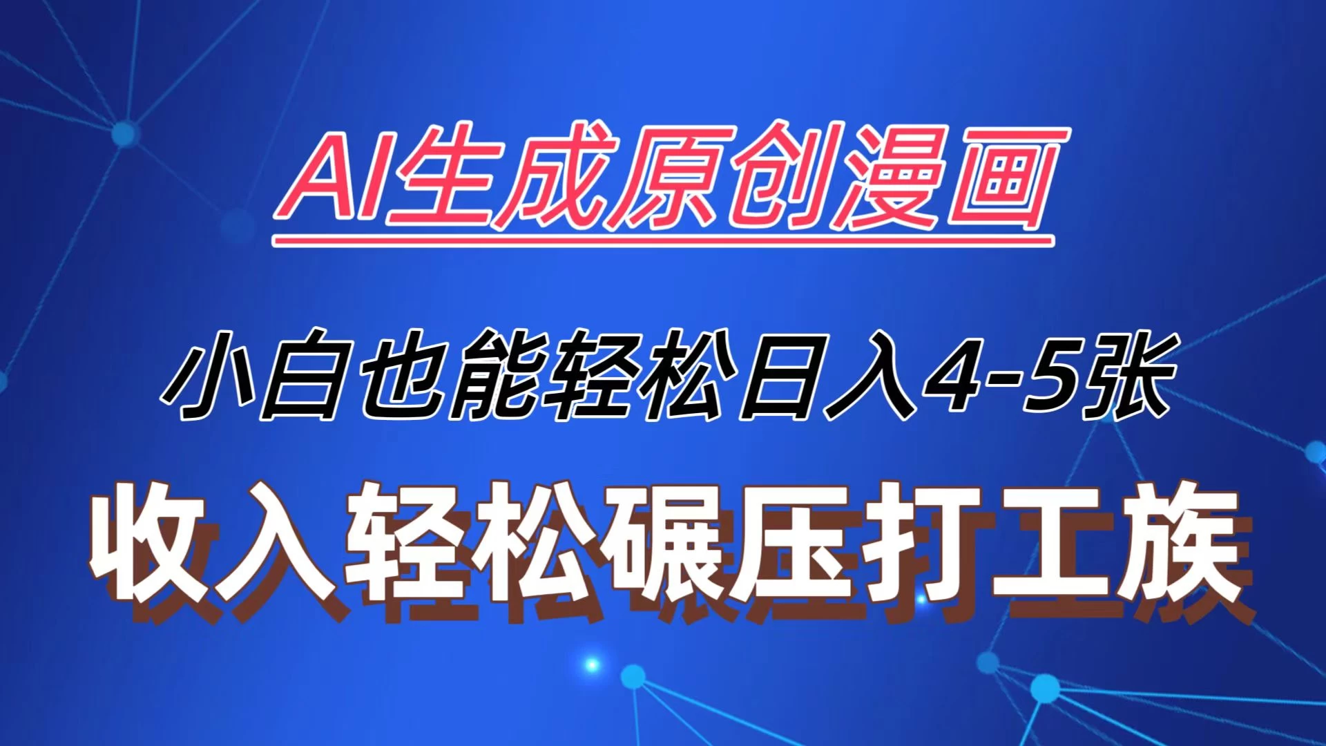 AI生成原创故事漫画，每天到账4-5张，收入轻松碾压打工族主业，小白也能轻松操作 - 网创智汇