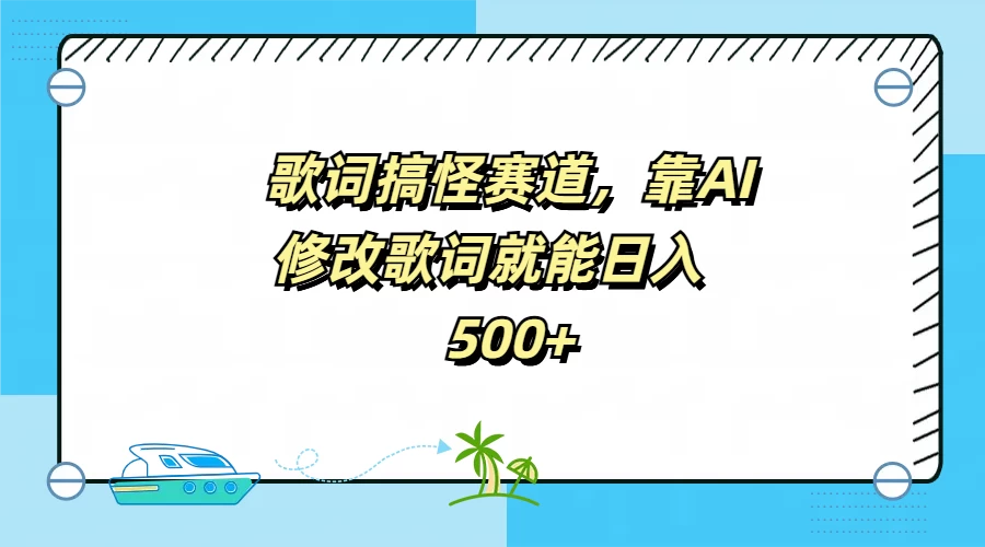 歌词搞怪赛道，靠AI修改歌词就能日入500+ - 网创智汇