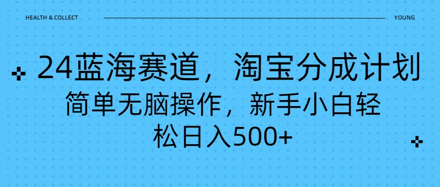 24蓝海赛道，淘宝逛逛视频分成计划，简单无脑操作，新手小白轻松日入500+ - 网创智汇
