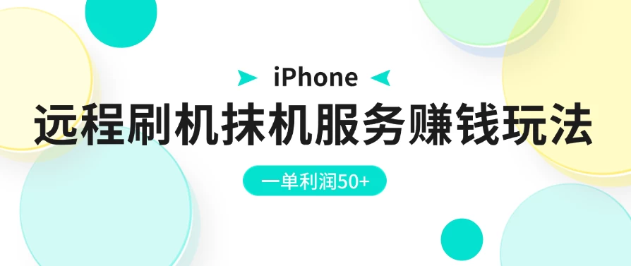 iPhone远程刷机抹机服务赚钱玩法，一单利润50+ - 网创智汇