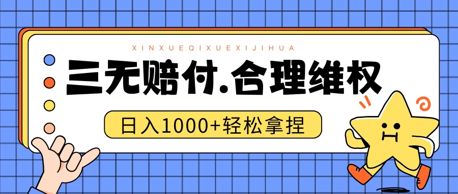 三无产品赔偿玩法.史诗级教程.日入1000＋ - 网创智汇