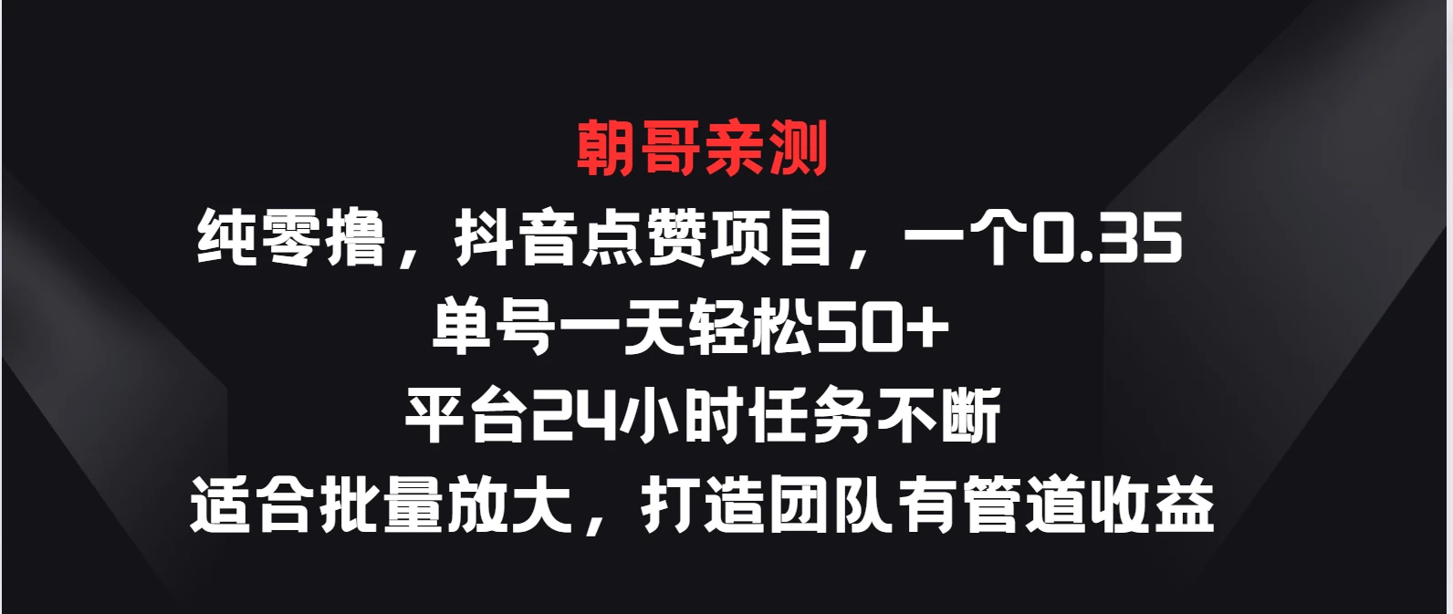 纯零撸，抖音点赞项目，一个0.35 单号一天轻松50+  平台24小时任务不断，适合批量放大，打造团队有管道收益 - 网创智汇
