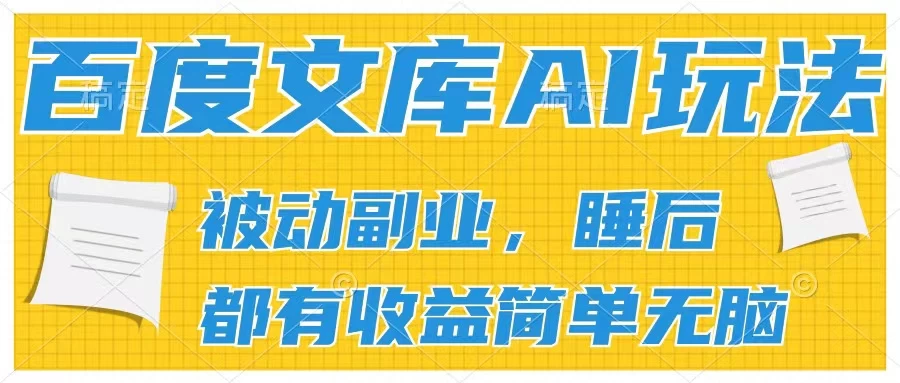 2024百度文库AI玩法，无脑操作可批量发大，实现被动副业收入，管道化收益 - 网创智汇