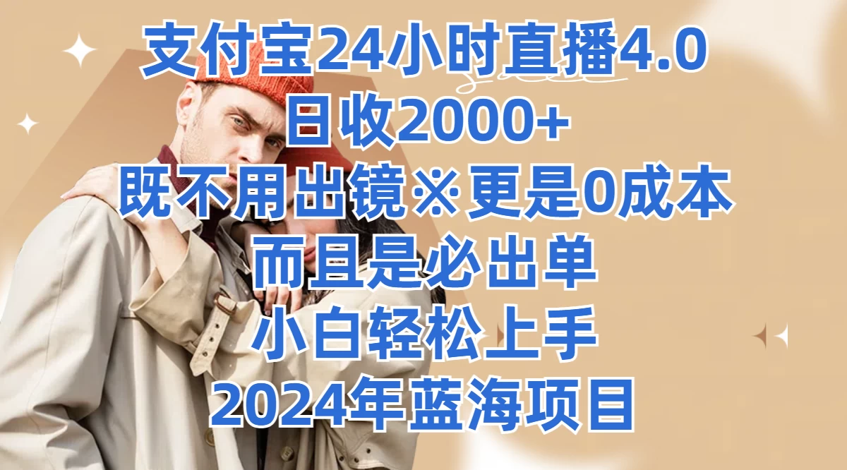 支付宝24小时直播4.0，日收2000+，既不用出镜，更是0成本，而且是必出单，小白轻松上手，2024年蓝海项目 - 网创智汇