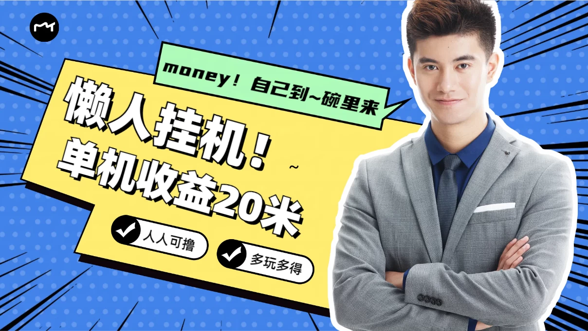 懒人挂机，单机日收益20米，人人都可上手挣零花钱的项目 - 网创智汇