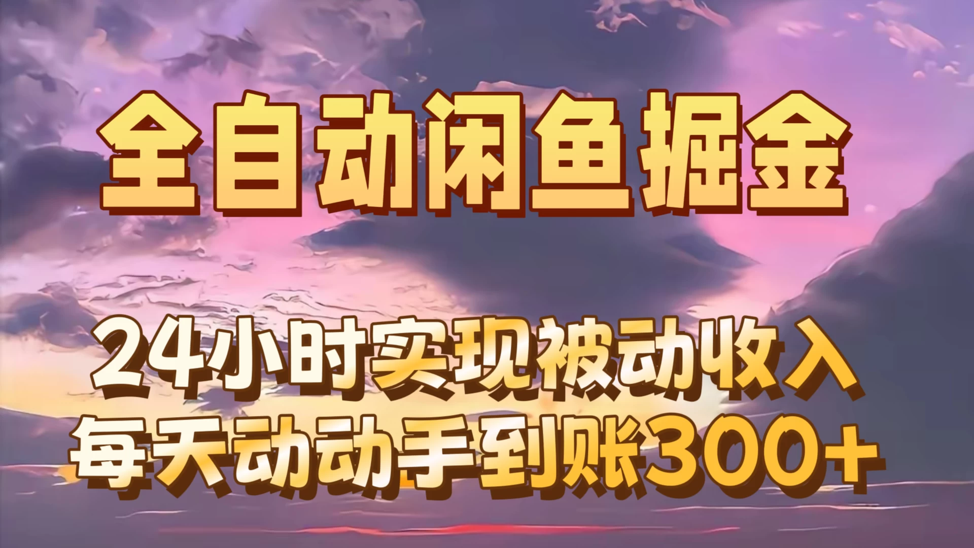 全自动无货源掘金，24小时实现被动收入300+，副业逆袭月入过万！ - 网创智汇