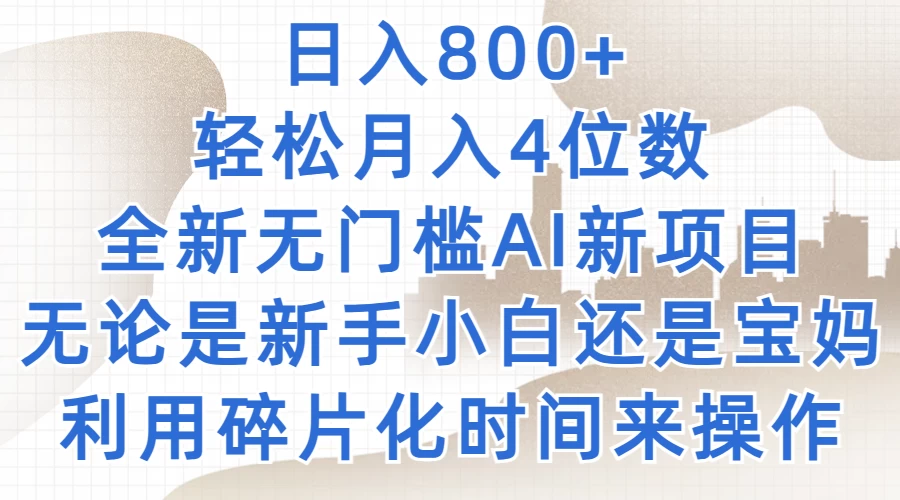 日入800+，轻松月入4位数，2024年全新无门槛AI新项目，无论是新手小白还是宝妈以及上班族，利用碎片化时间来操作 - 网创智汇