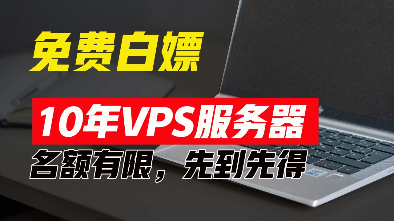 超值福利！10年免费VPS服务器，不限流量，可搭建各种节点和网站，先到先得！ - 网创智汇