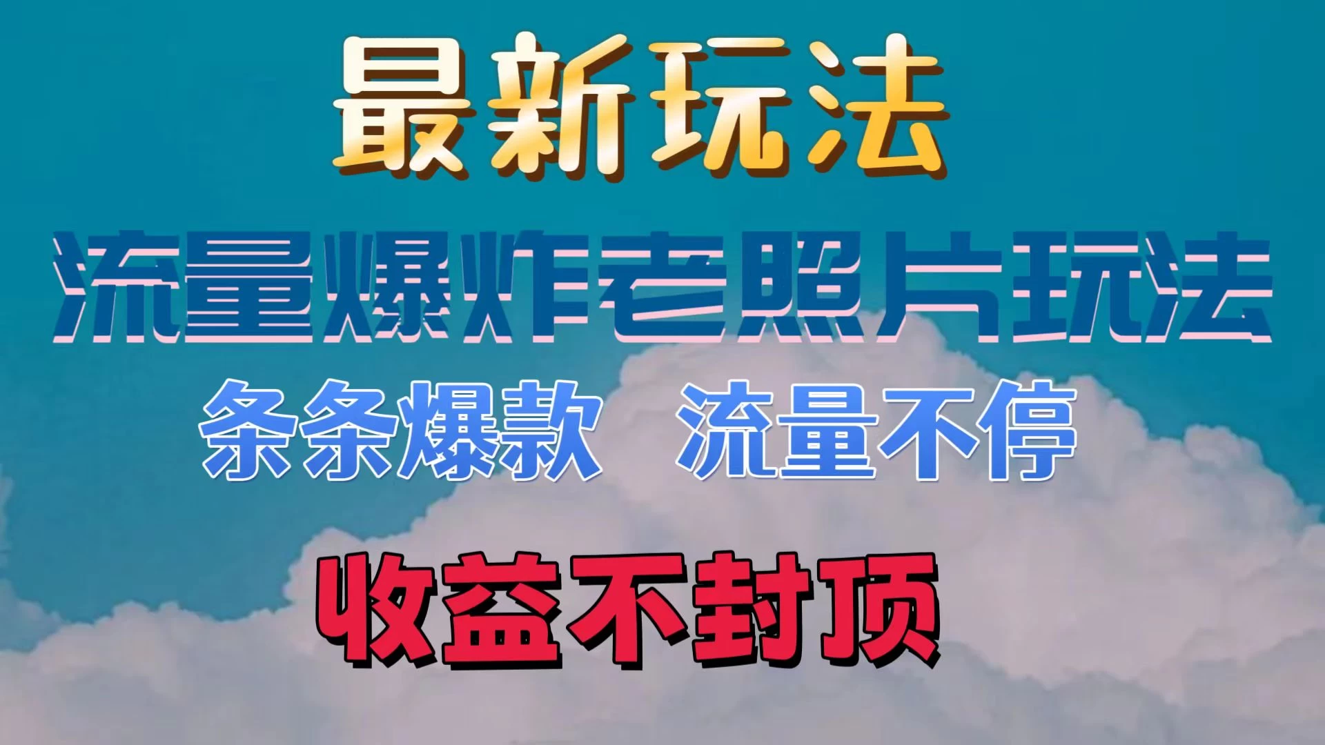 最新流量爆炸的老照片玩法，条条爆款，流量不停，日收300+ - 网创智汇