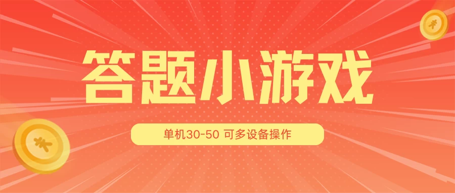 答题小游戏项目3.0 ,单机30-50,可多设备放大操作 - 网创智汇