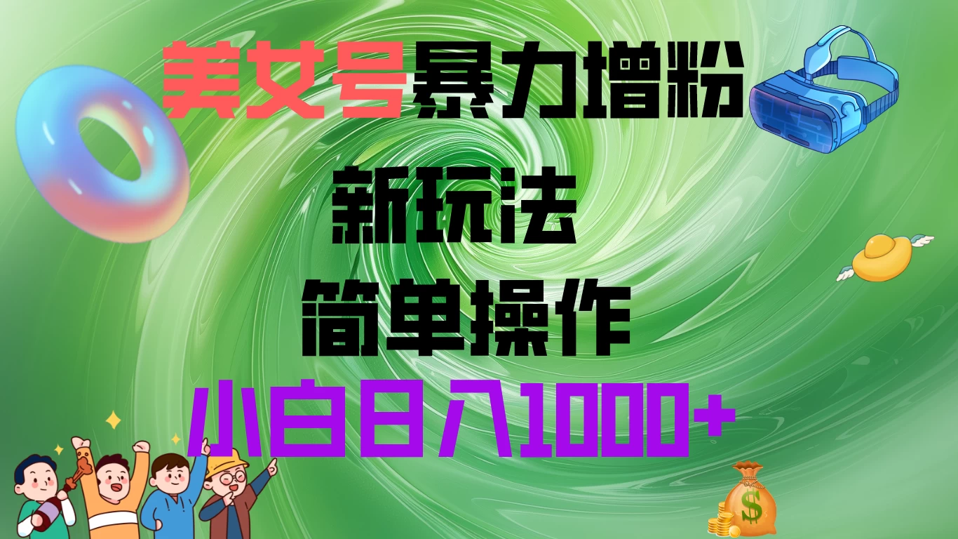 美女号暴力增粉，新玩法   操作简单，小白日入1000+ - 网创智汇