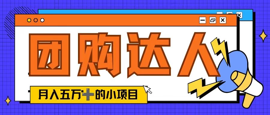 单日销售额50000+的小项目，抖音团购达人，蓝海赛道 - 网创智汇