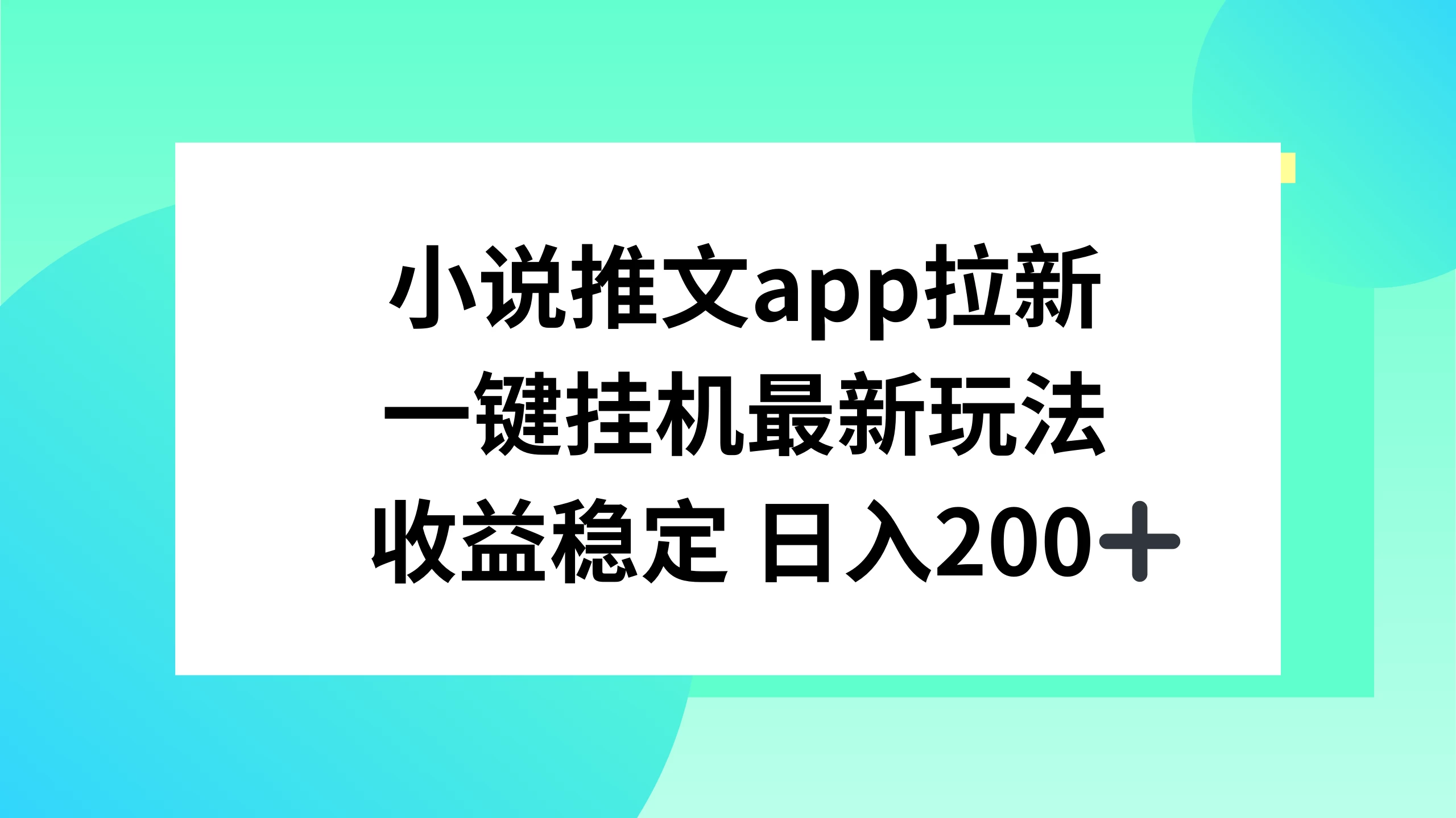 小说推文APP拉新，一键挂机新玩法，收益稳定日入200+ - 网创智汇