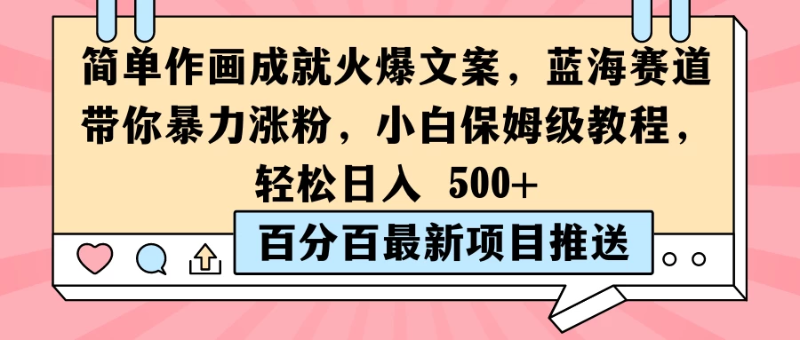 简单作画成就火爆文案，蓝海赛道带你暴力涨粉，小白保姆级教程，轻松日入 500+ - 网创智汇