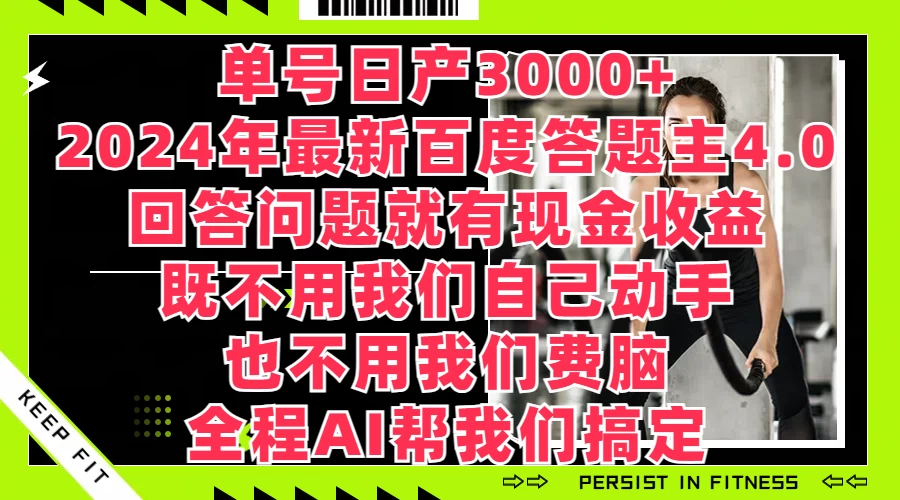 单号日产3000+，2024年最新百度答题主4.0，回答问题就有现金收益，全程AI帮我们搞定 - 网创智汇