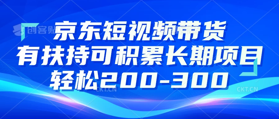 京东短视频带货有扶持，搬运去重，可积累长期项目，轻松200-300 - 网创智汇