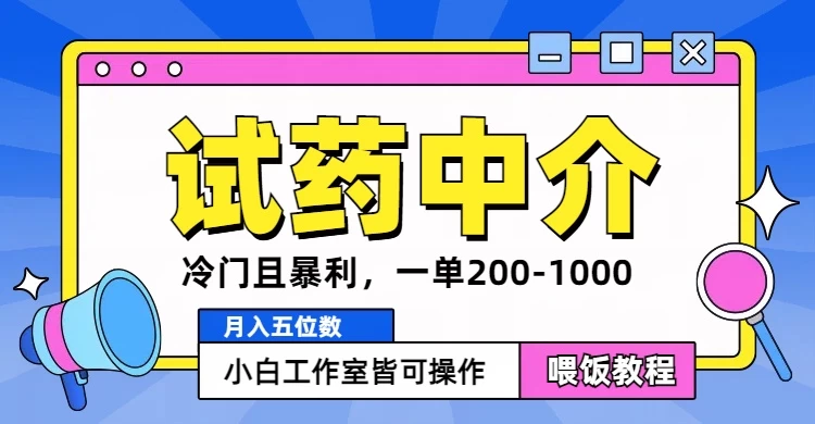 冷门且暴利的试药中介项目，一单利润200~1000，月入五位数，小白工作室皆可操作 - 网创智汇