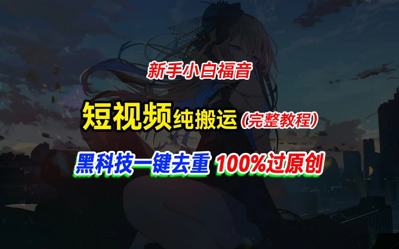 中视频计划纯搬运，黑科技一键去重过原创，新手小白福音，轻松日入大几百 - 网创智汇