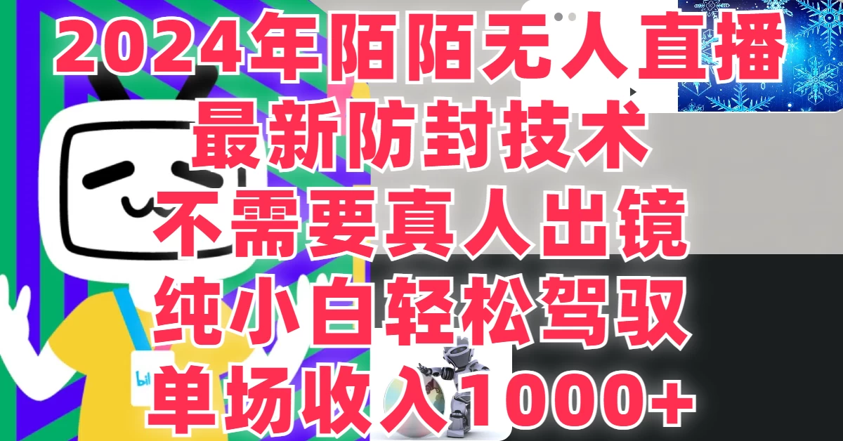 最新防封技术，2024年陌陌无人直播，不需要真人出镜，纯小白轻松驾驭，单场收入1000+ - 网创智汇