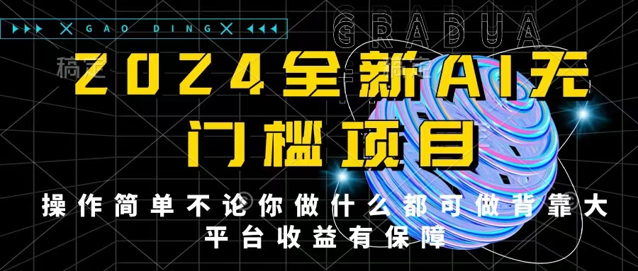 2024最新无门槛AI项目，操作简单，不论你是做什么的上班族宝妈大学生都可利用碎片化时间来做，收入可观轻轻松松挣点零花钱。 - 网创智汇