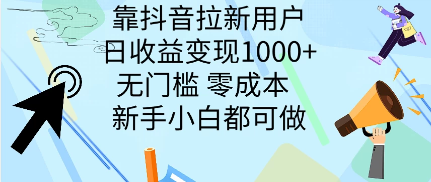 靠抖音拉新用户，日收益变现1000+，无门槛，零成本  新手小白都可做 - 网创智汇