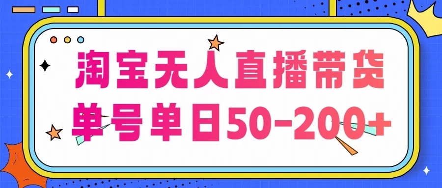 淘宝无人直播带货，不违规不断播，每日稳定出单，每日收益50-200+，可矩阵批量操作 - 网创智汇