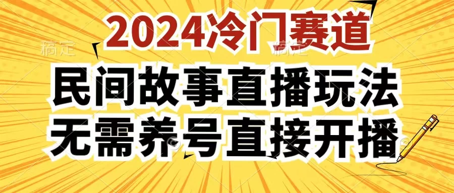 2024酷狗民间故事直播玩法3.0，操作简单，人人可做，无需养号、无需养号、无需养号，直接开播 - 网创智汇