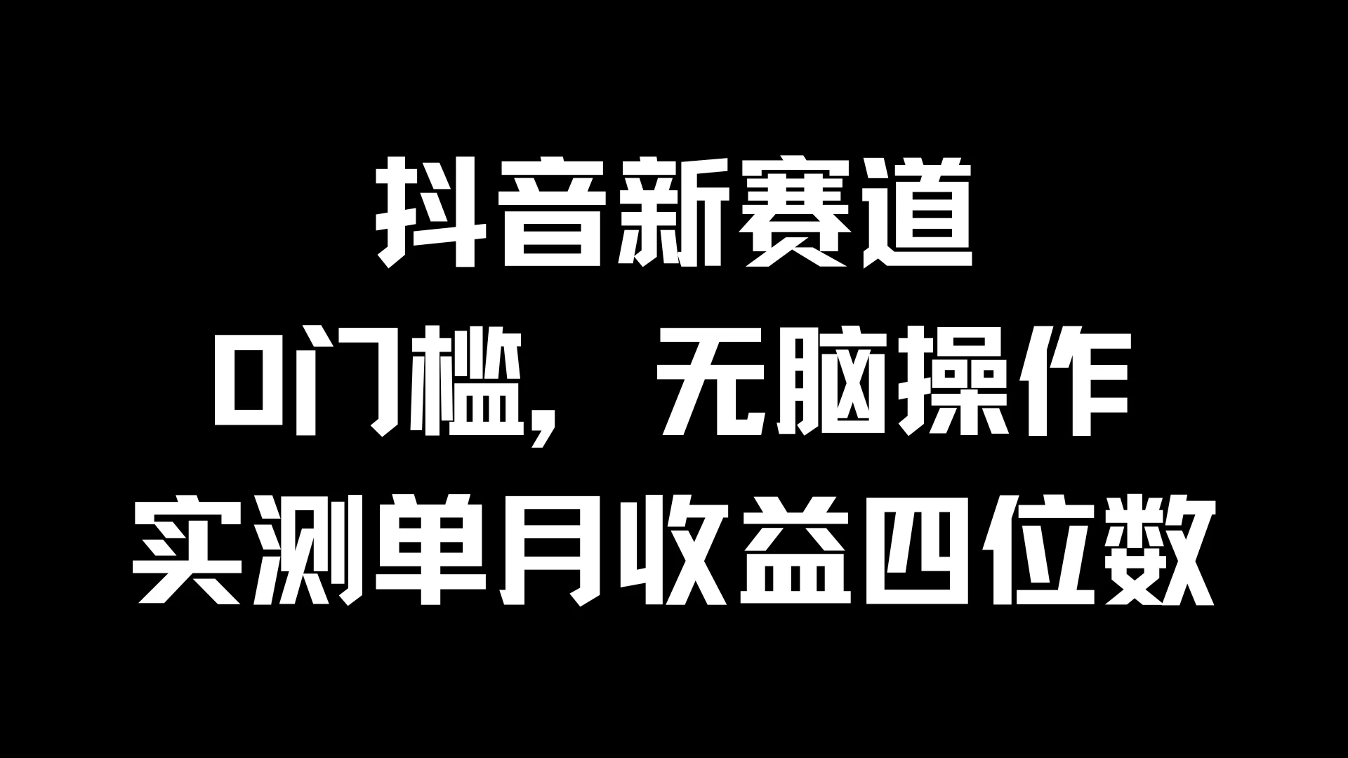 抖音新赛道，0门槛，无脑操作，实测单月收益四位数 - 网创智汇