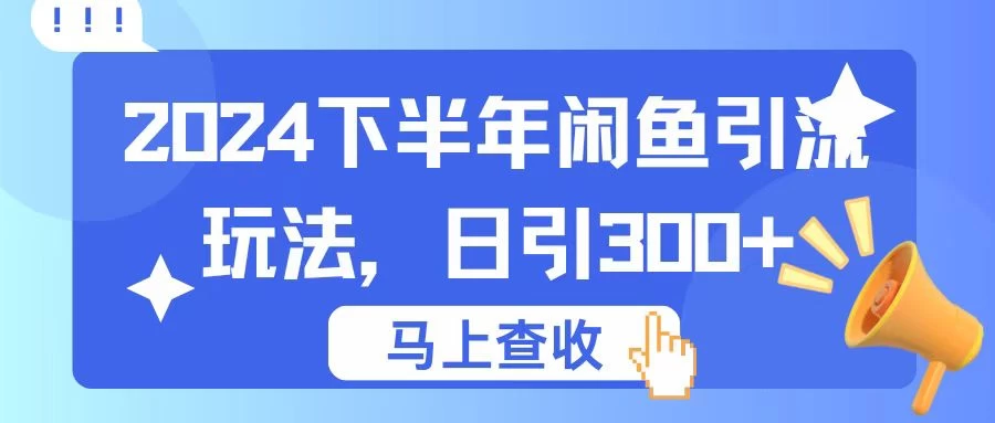 2024下半年闲鱼引流玩法，日引300+，适用于各种粉 - 网创智汇