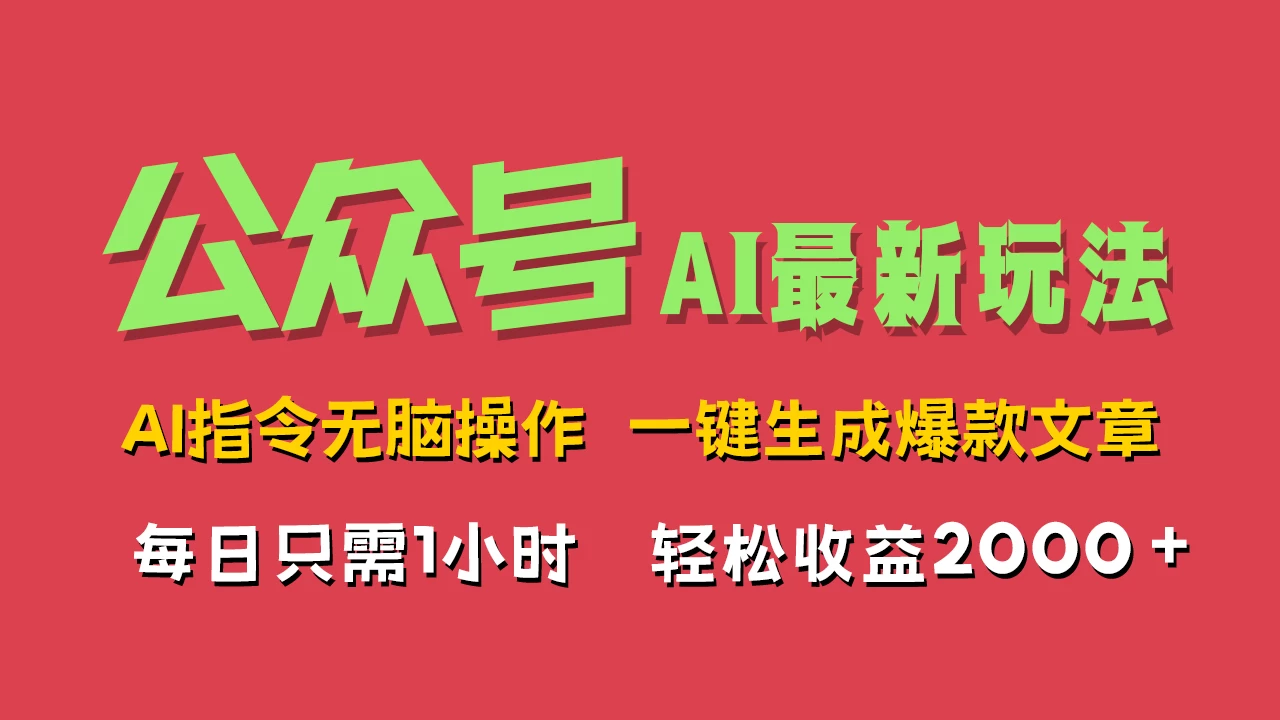 AI掘金公众号，最新玩法无需动脑，一键生成爆款文章，轻松实现每日收益2000+ - 网创智汇