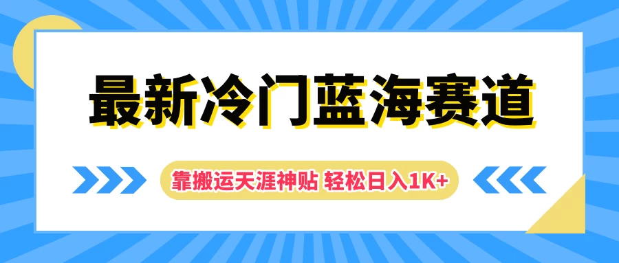 最新冷门蓝海赛道，靠搬运天涯神贴轻松日入1K+ - 网创智汇