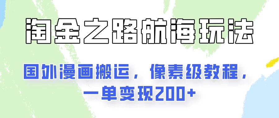淘金之路玩法，国外漫画搬运像素级教程，一单变现200+ - 网创智汇