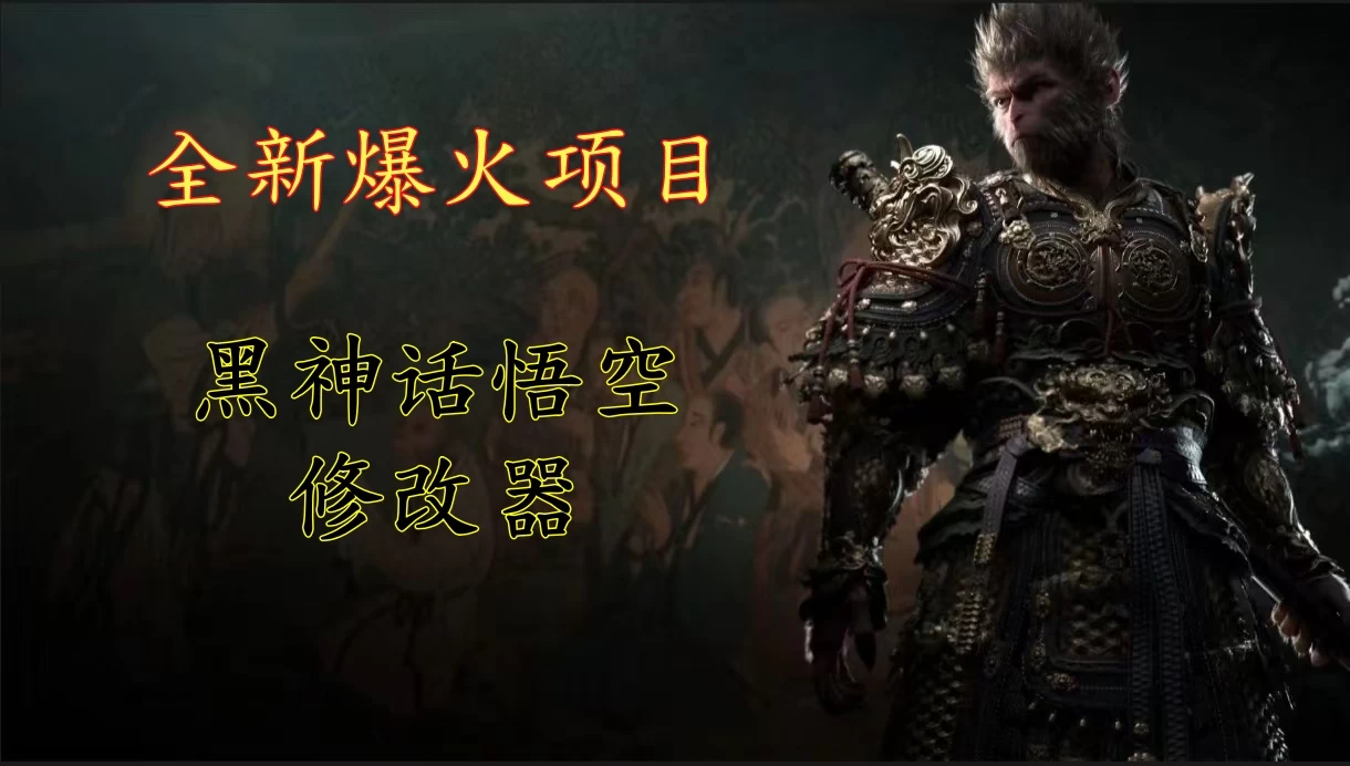 全新爆火项目,首批《黑神话·悟空》修改器售卖,日入1000+ - 网创智汇